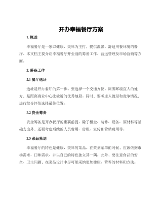 开办幸福餐厅方案