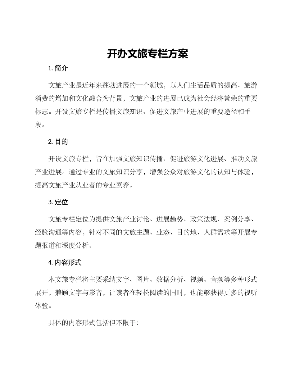 开办文旅专栏方案_第1页