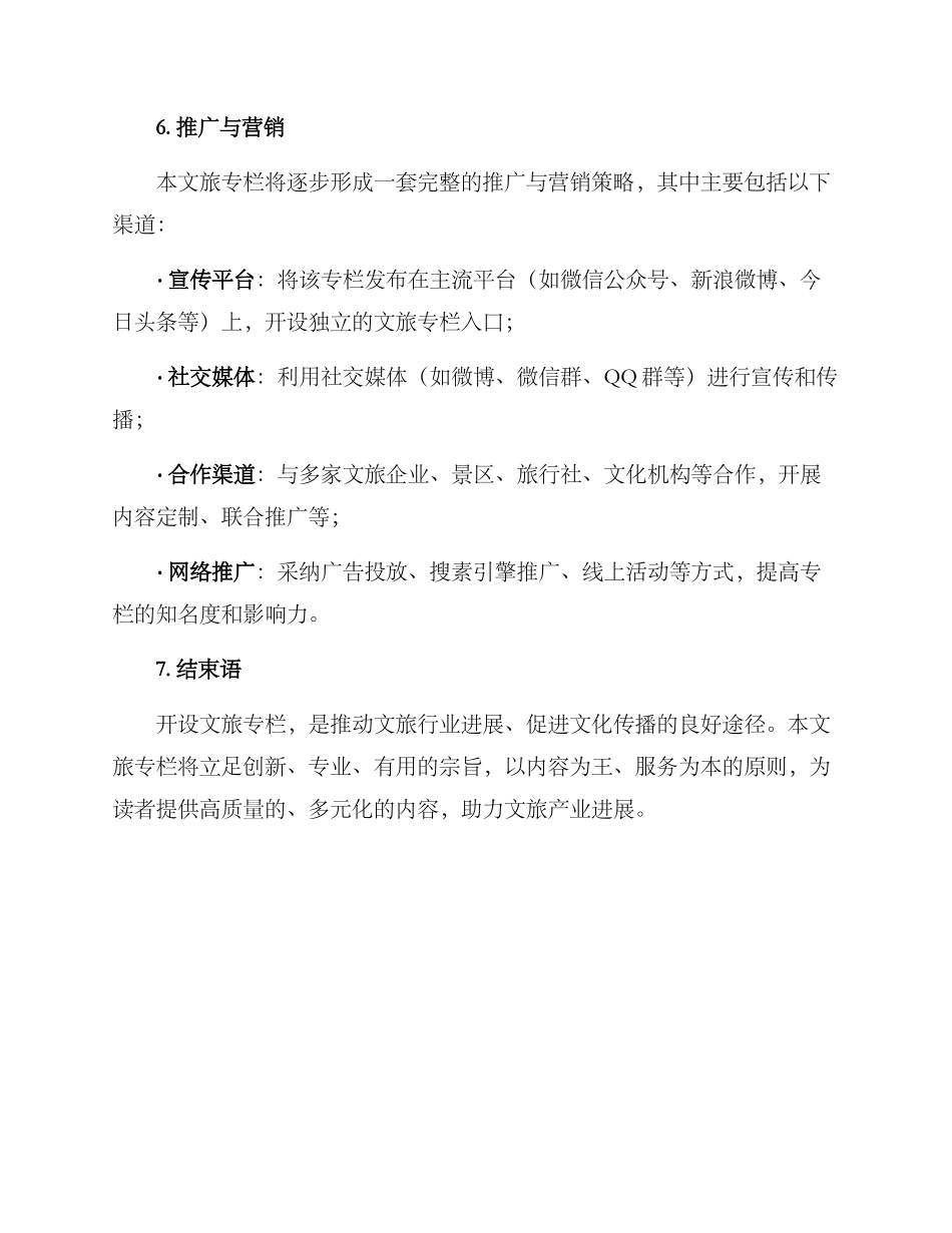 开办文旅专栏方案_第3页