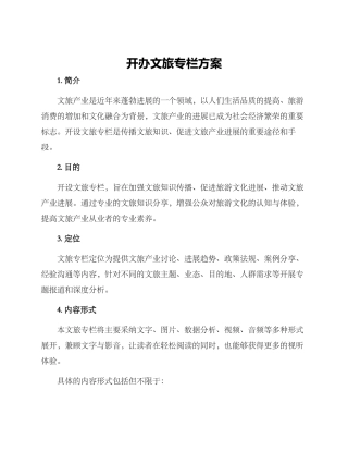 开办文旅专栏方案