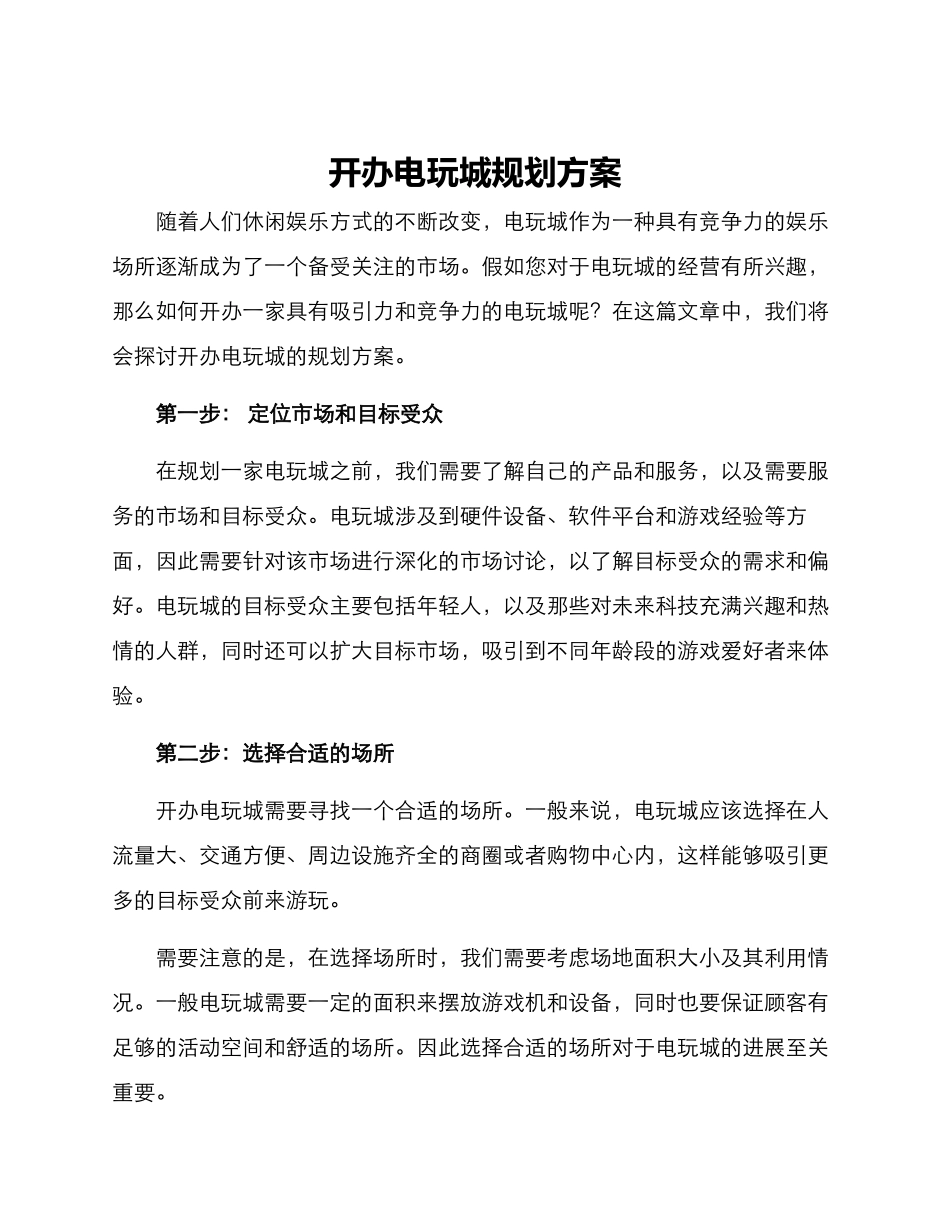 开办电玩城规划方案_第1页