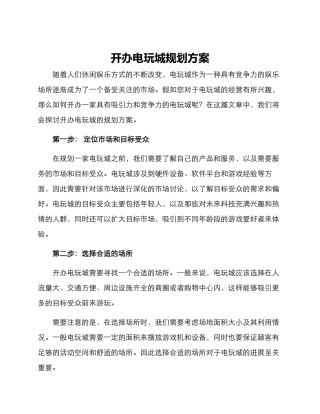 开办电玩城规划方案