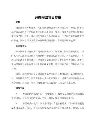 开办问政节目方案