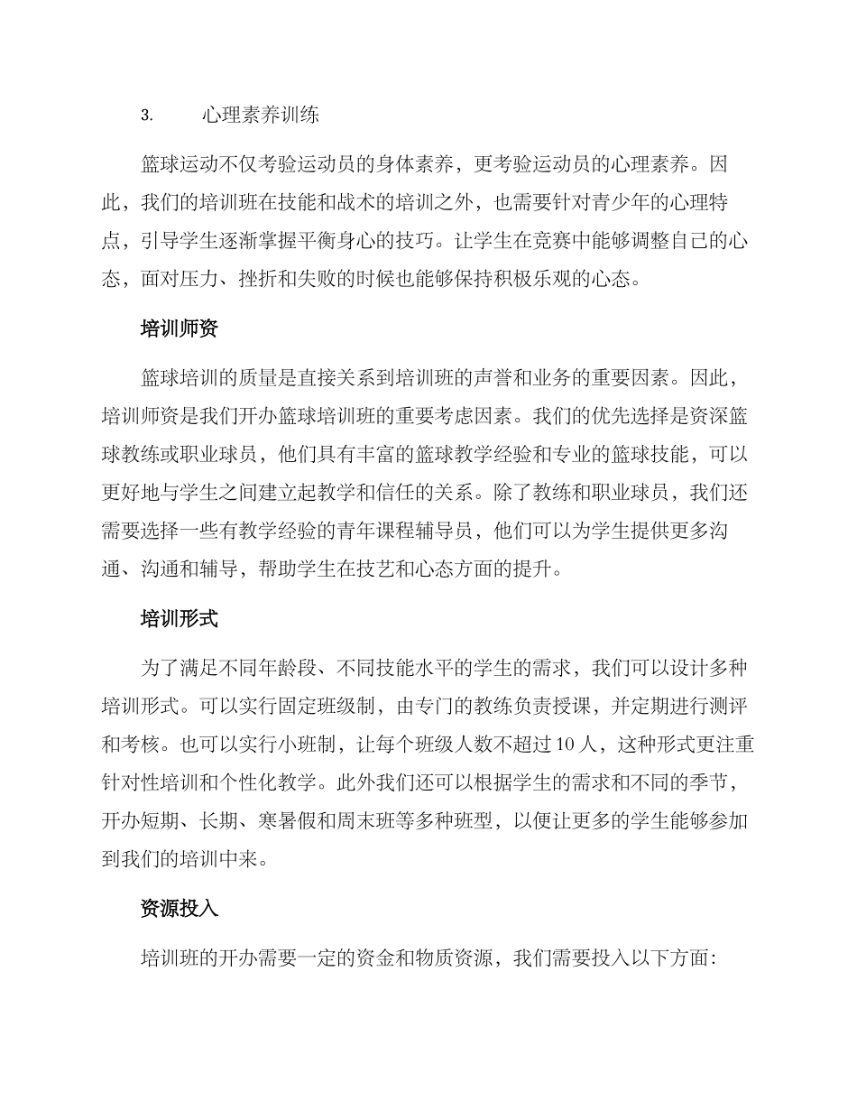 开办篮球培训班方案_第2页