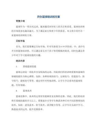 开办篮球培训班方案