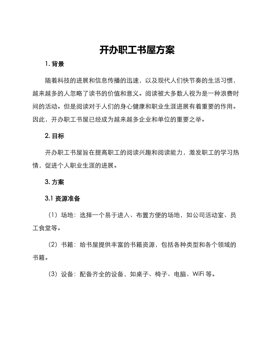 开办职工书屋方案_第1页