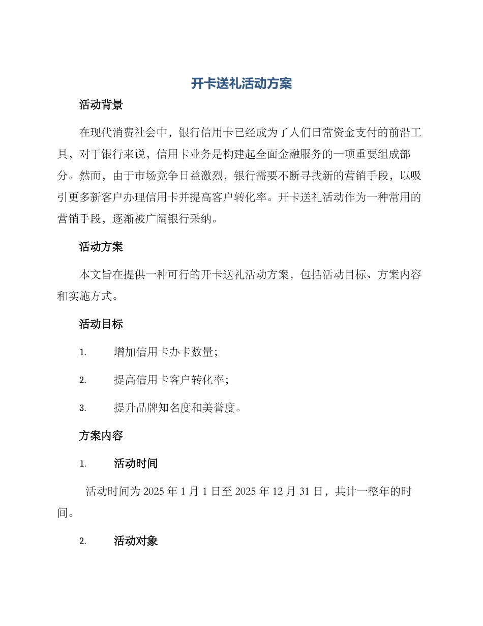 开卡送礼活动方案_第1页
