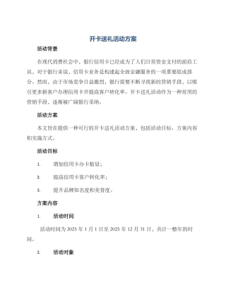 开卡送礼活动方案
