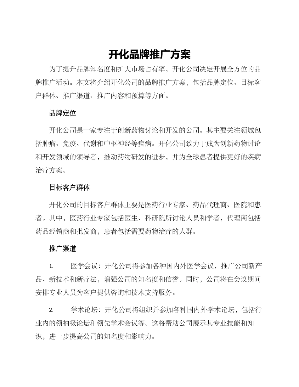 开化品牌推广方案_第1页