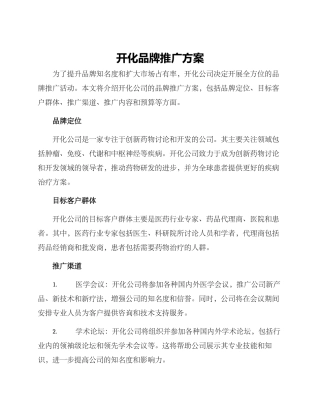 开化品牌推广方案