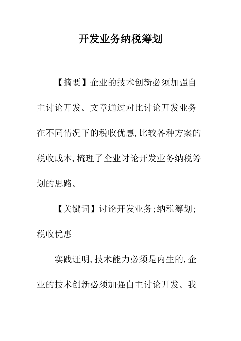 开发业务纳税筹划_第1页