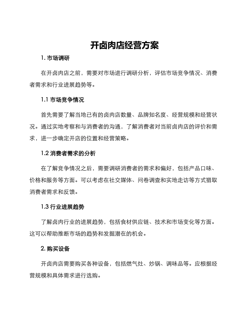 开卤肉店经营方案_第1页