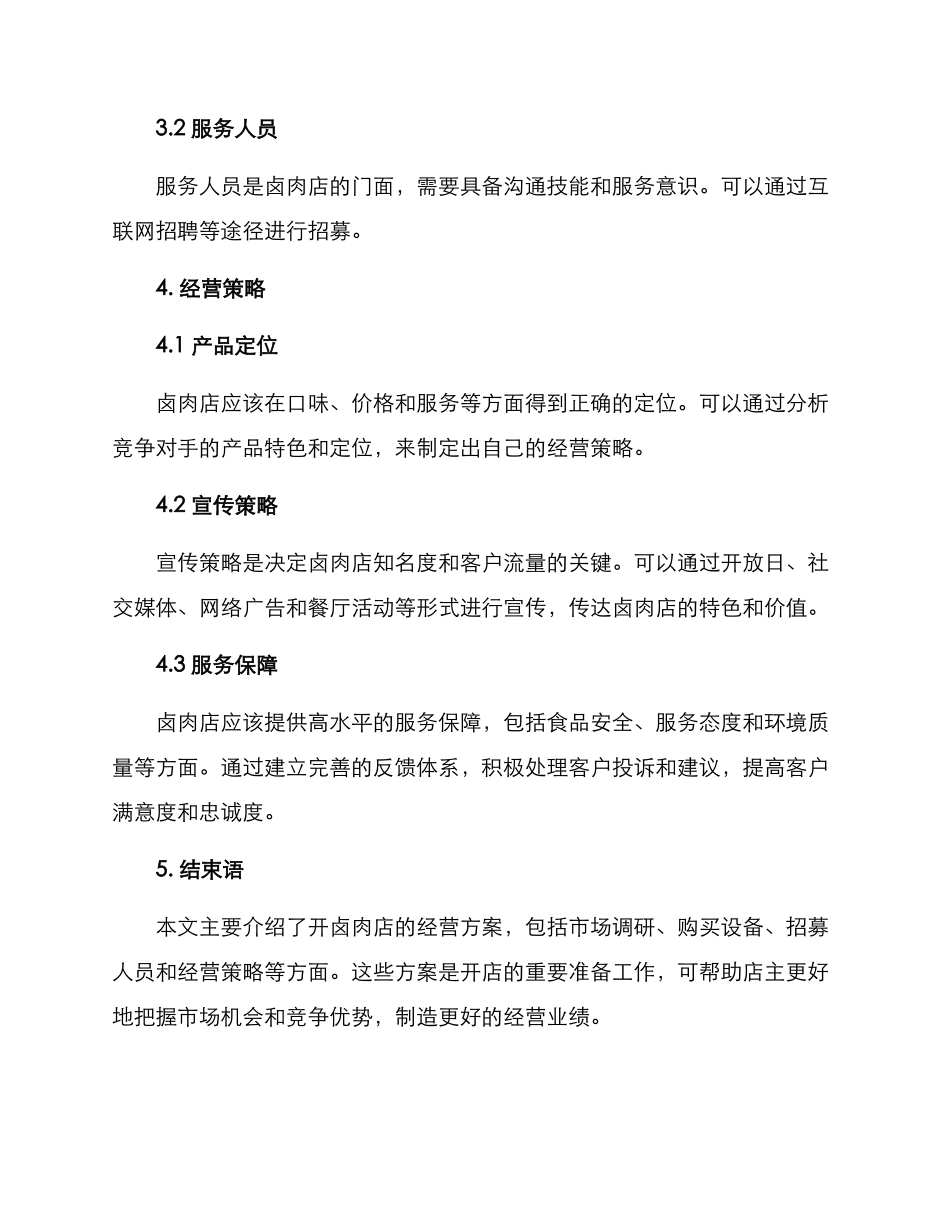 开卤肉店经营方案_第3页