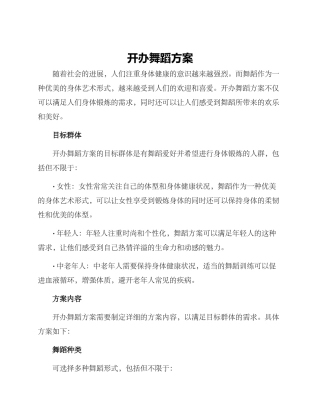 开办舞蹈方案