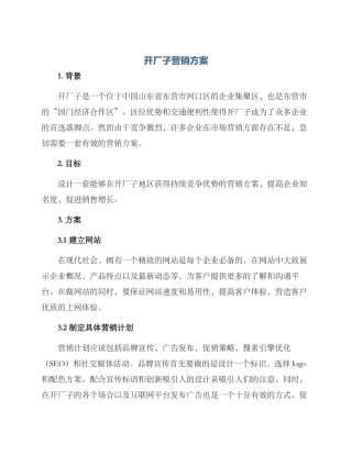 开厂子营销方案