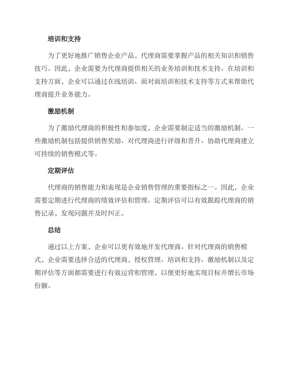 开发代理商方案_第2页