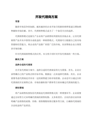 开发代理商方案