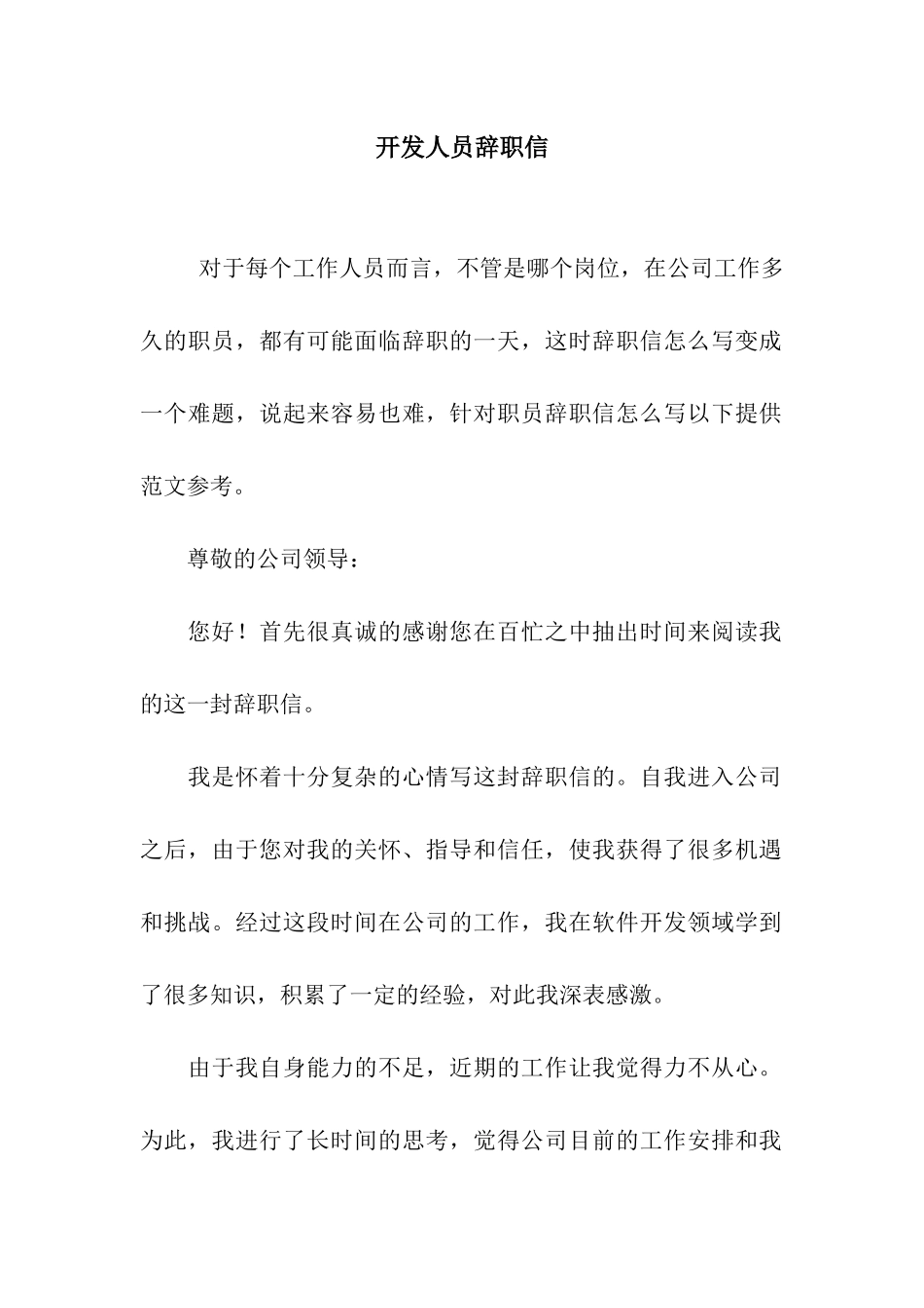 开发人员辞职信_第1页