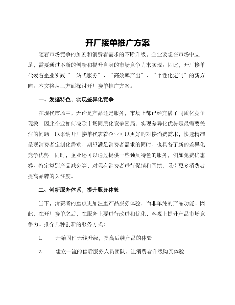 开厂接单推广方案_第1页