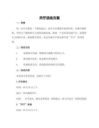 开厅活动方案