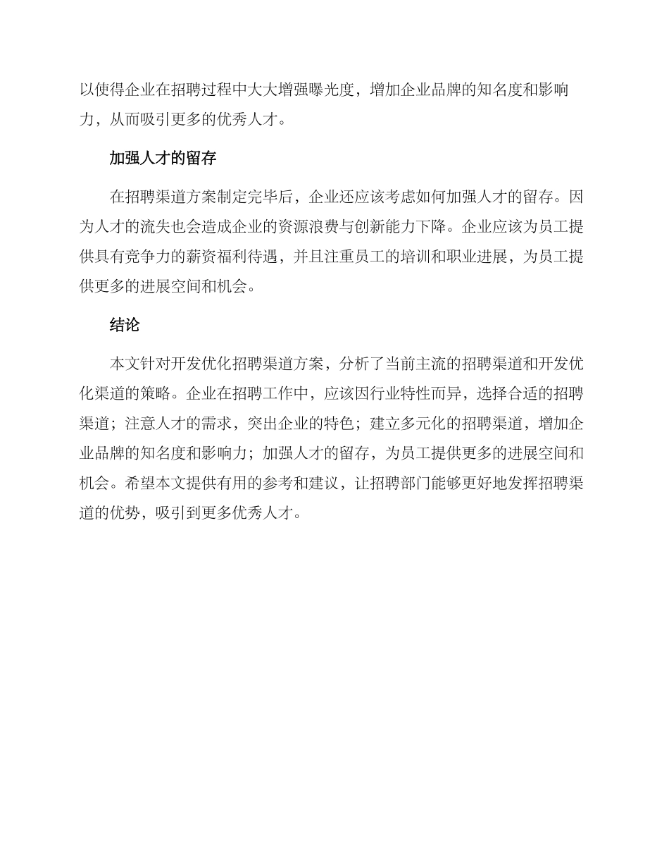 开发优化招聘渠道方案_第3页
