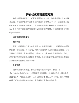 开发优化招聘渠道方案