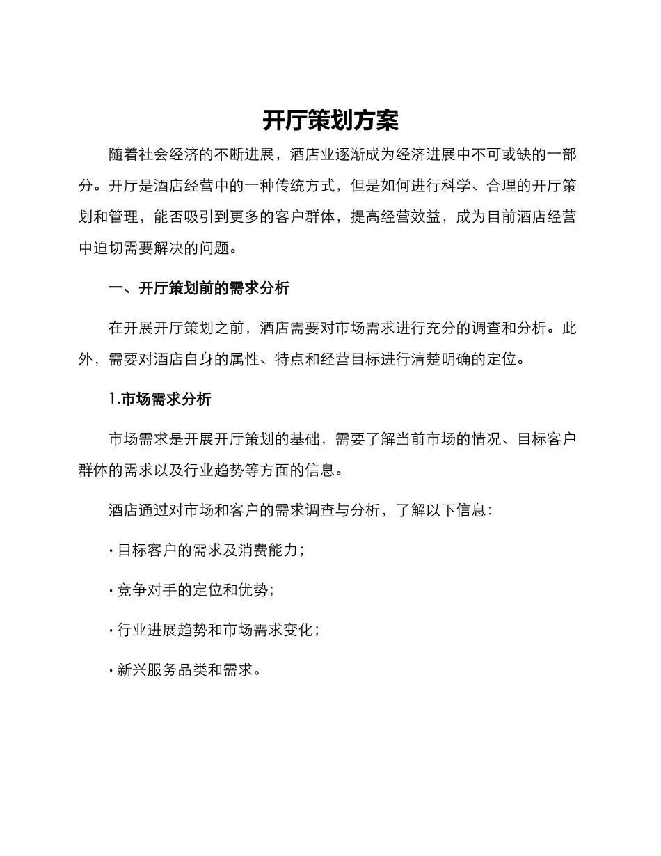 开厅策划方案_第1页