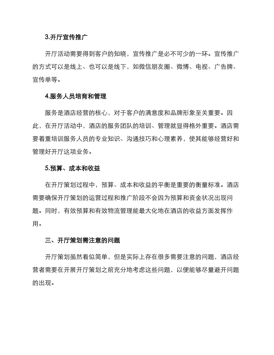 开厅策划方案_第3页