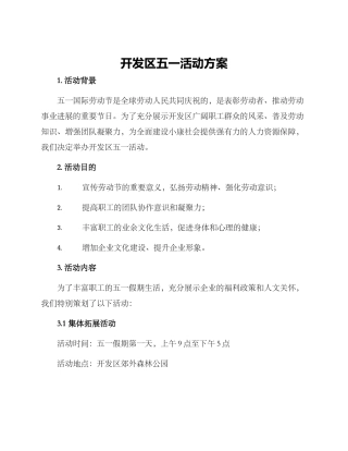 开发区五一活动方案