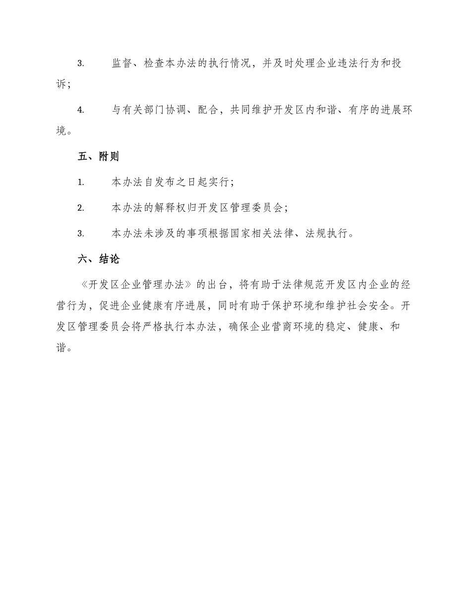 开发区企业管理办法试行_第3页