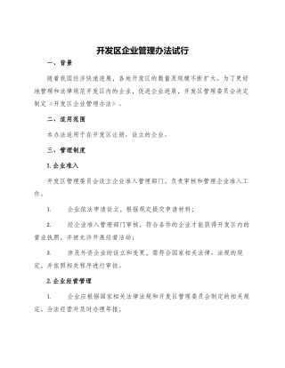 开发区企业管理办法试行