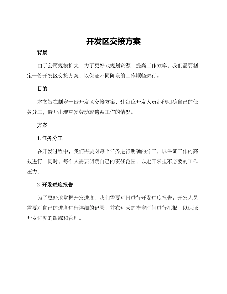 开发区交接方案_第1页