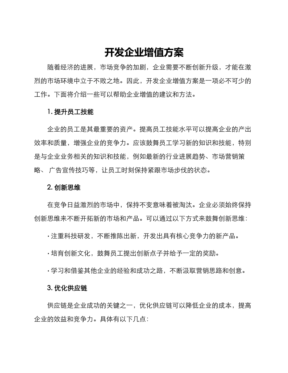 开发企业增值方案_第1页
