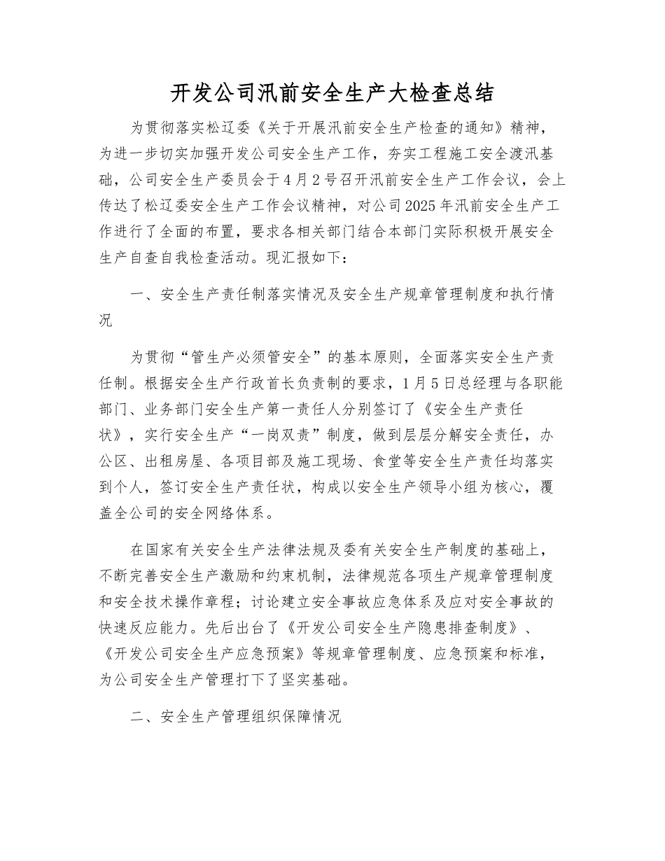 开发公司汛前安全生产大检查总结_第1页