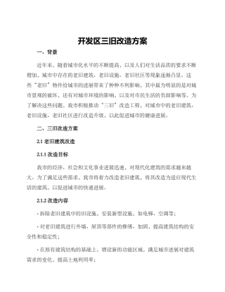 开发区三旧改造方案