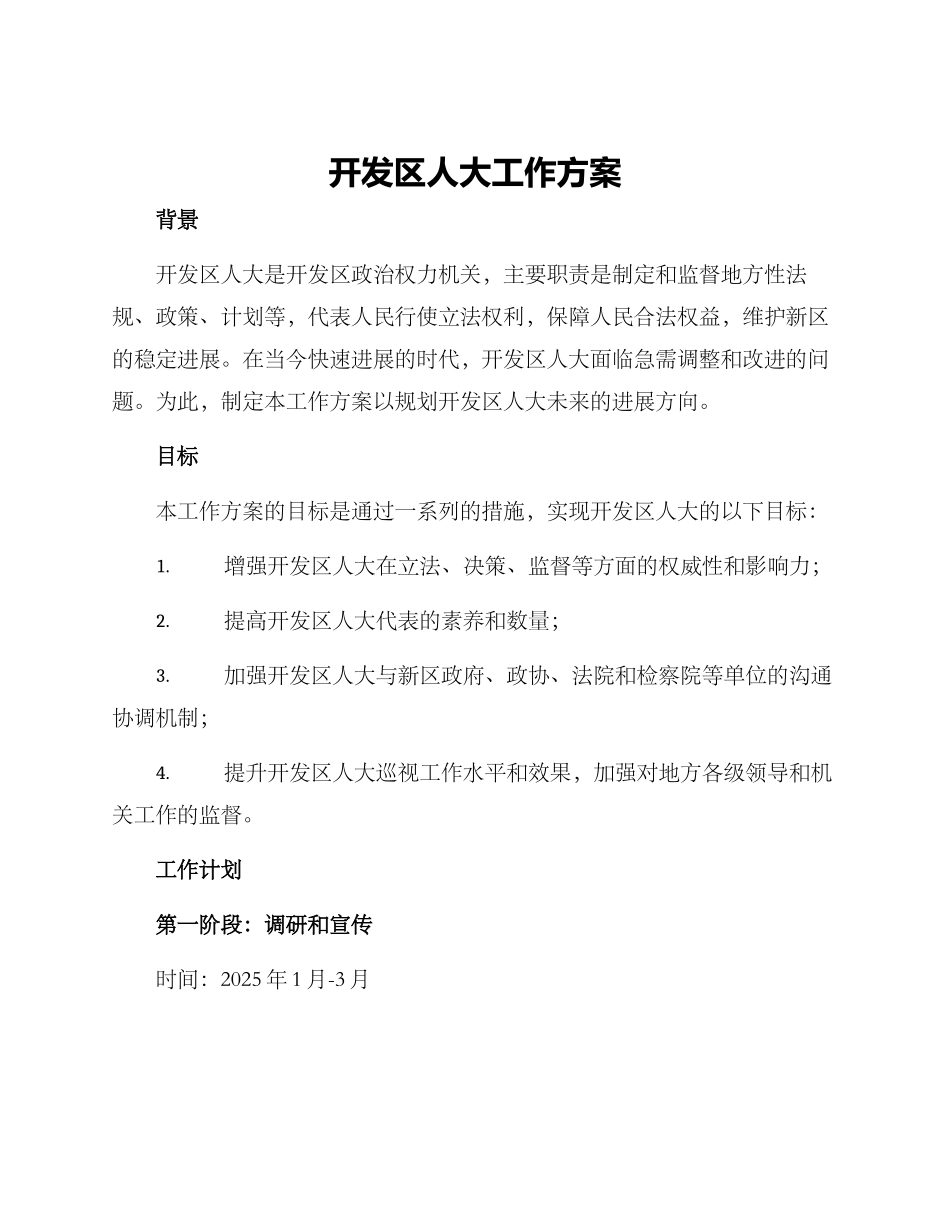 开发区人大工作方案_第1页