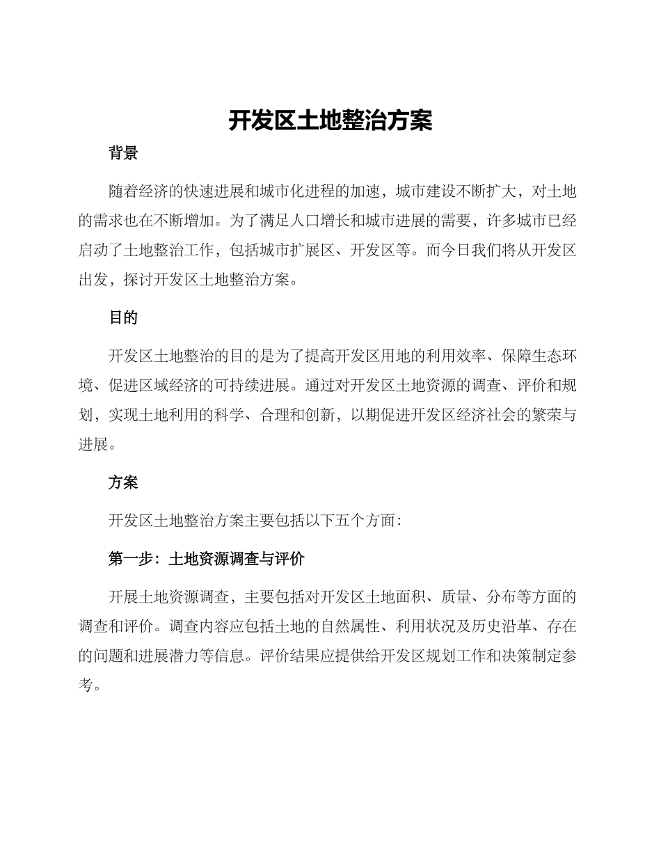 开发区土地整治方案_第1页