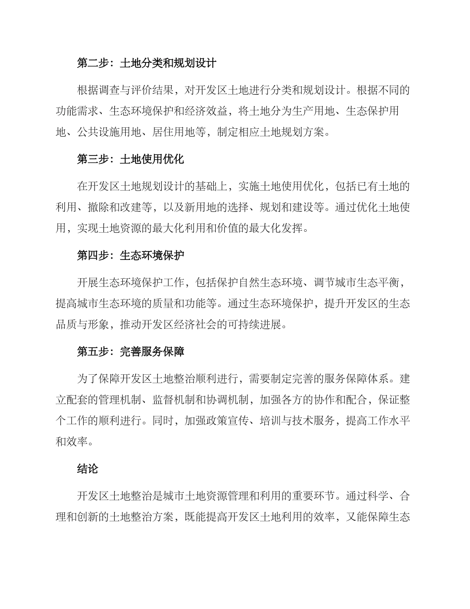 开发区土地整治方案_第2页
