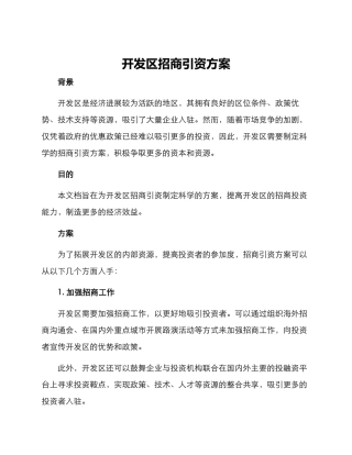 开发区招商引资方案