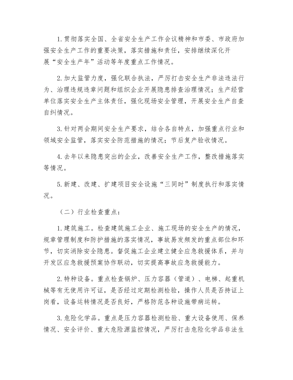 开发区安全生产联合执法检查工作方案_第2页
