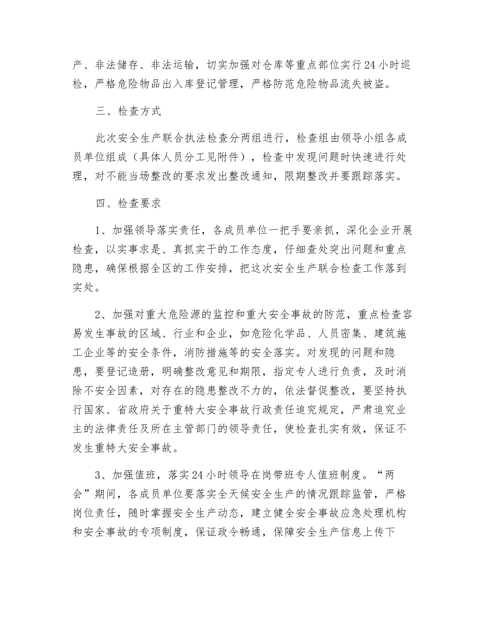 开发区安全生产联合执法检查工作方案_第3页