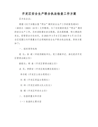 开发区安全生产联合执法检查工作方案
