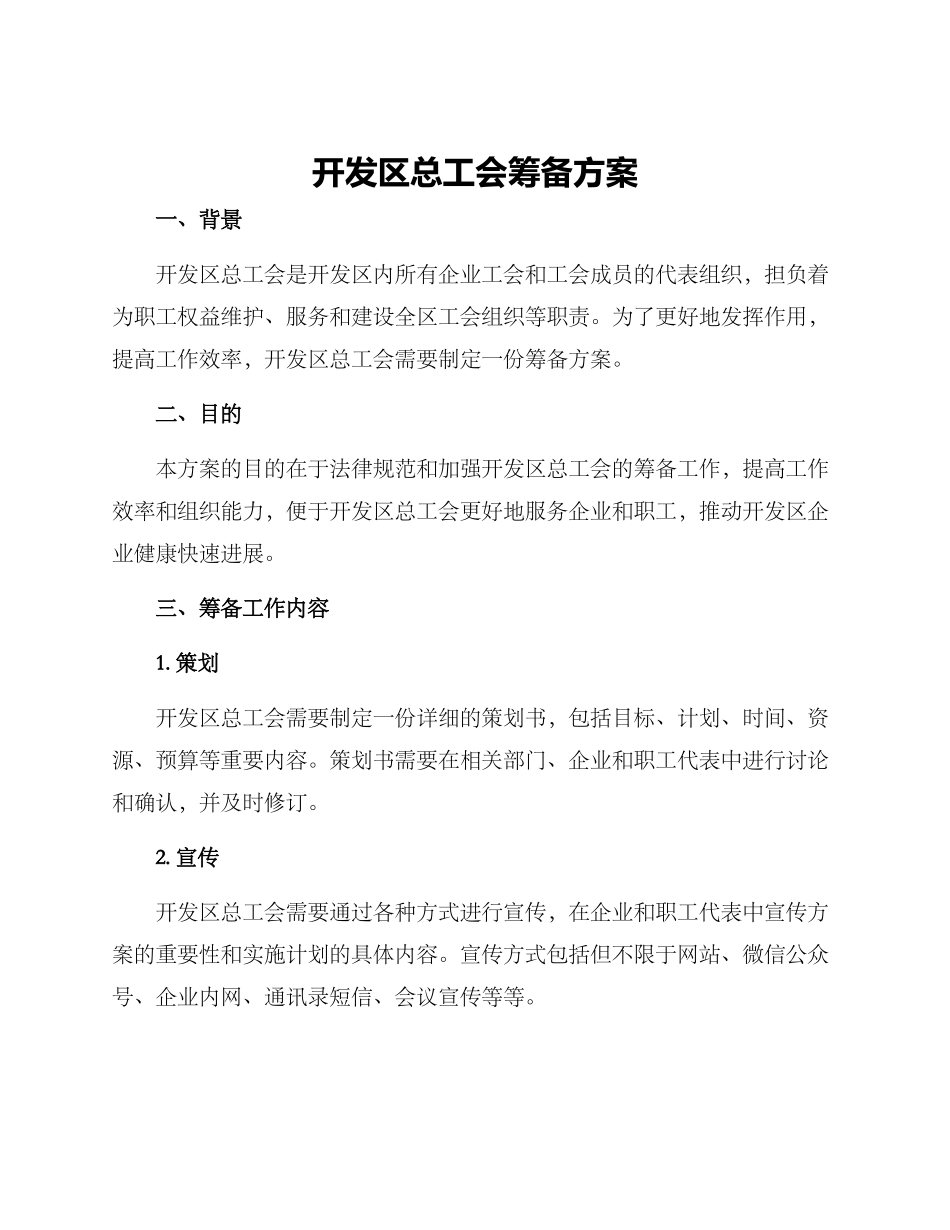 开发区总工会筹备方案_第1页