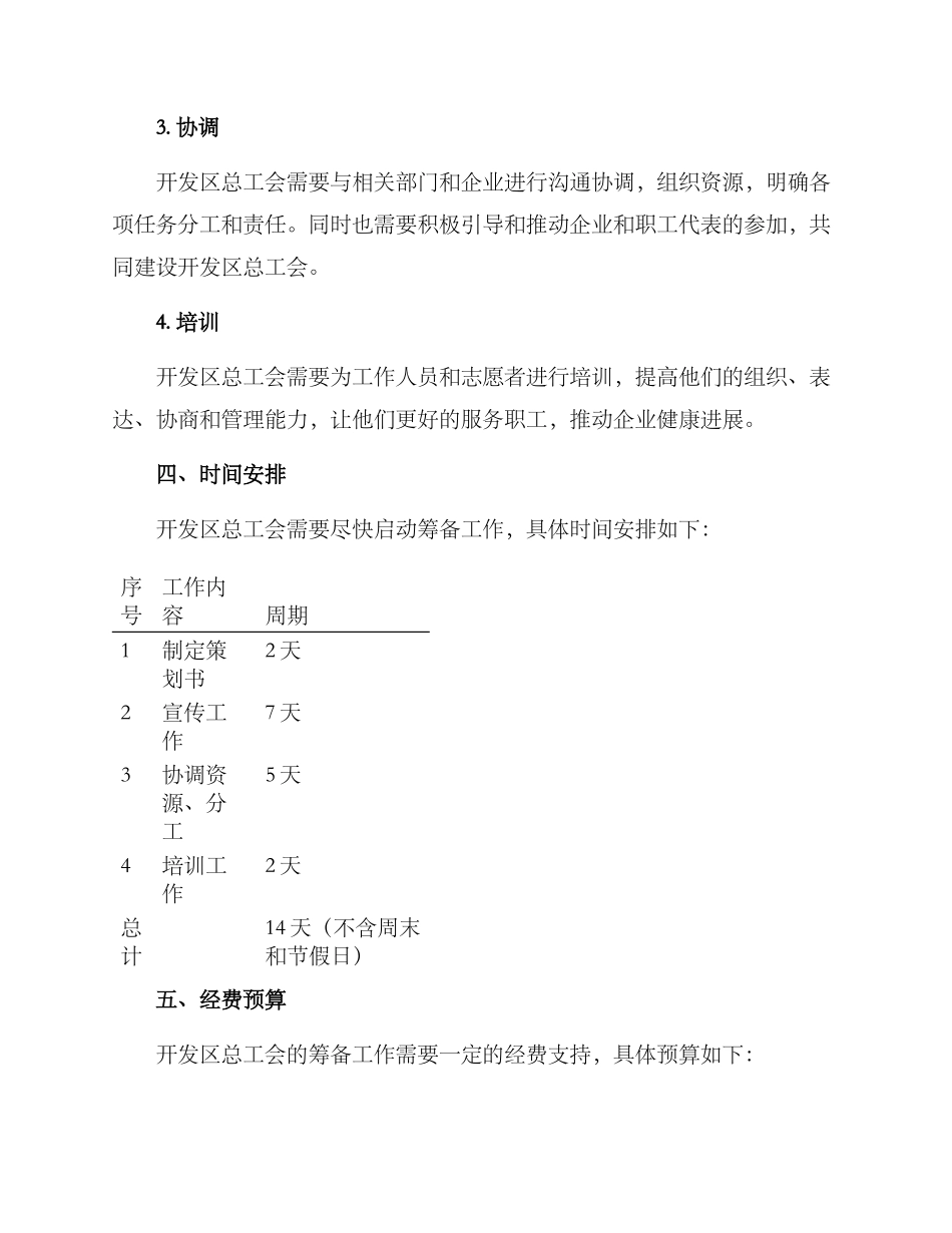 开发区总工会筹备方案_第2页