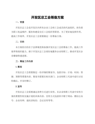 开发区总工会筹备方案