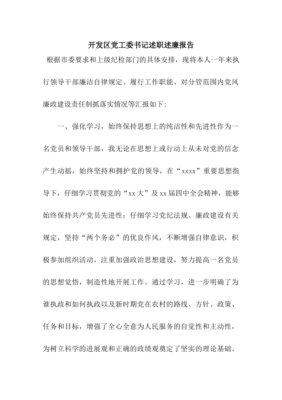 开发区党工委书记述职述廉报告_第1页