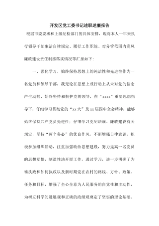 开发区党工委书记述职述廉报告