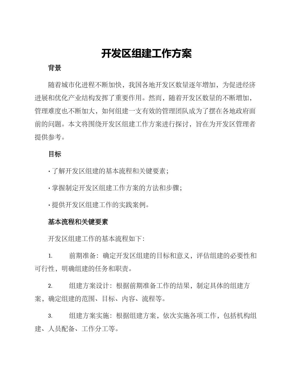 开发区组建工作方案_第1页