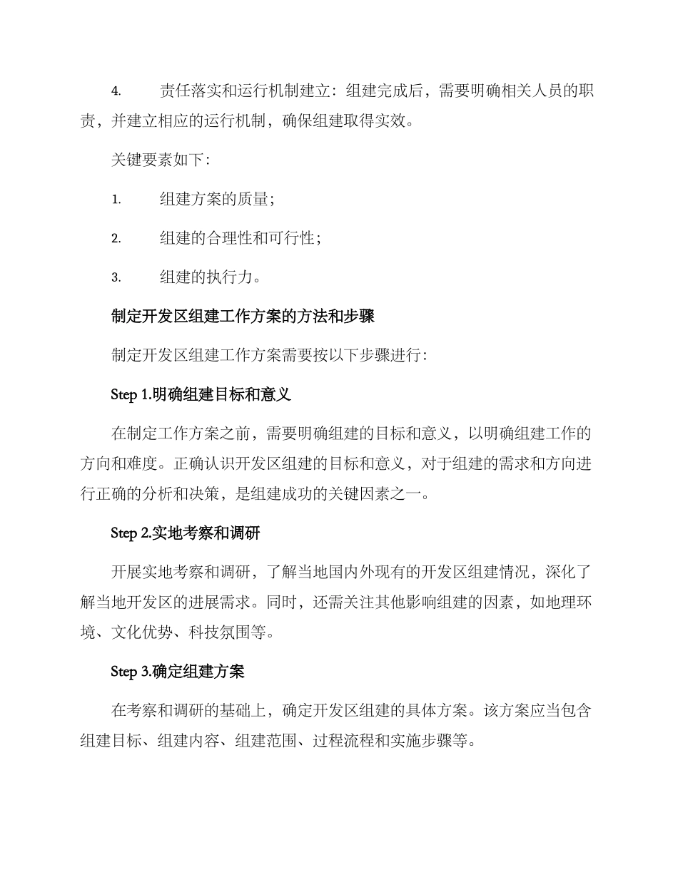开发区组建工作方案_第2页