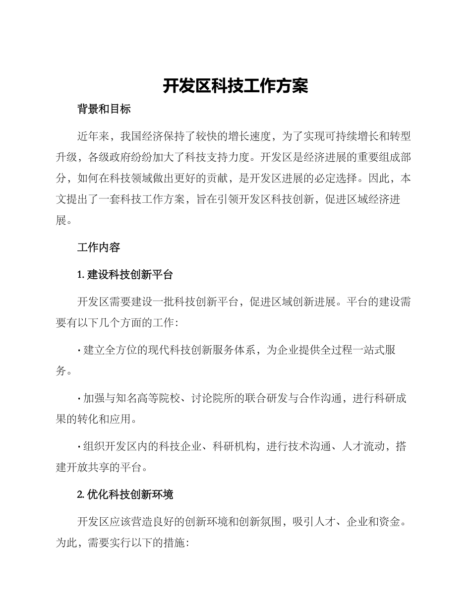 开发区科技工作方案_第1页